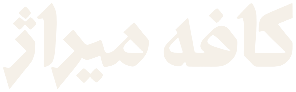 کافه میراژ